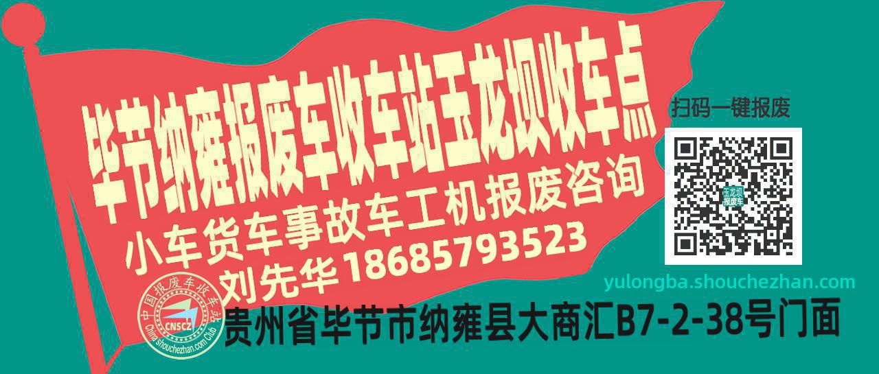 毕节纳雍报废车收车站玉龙坝收车点